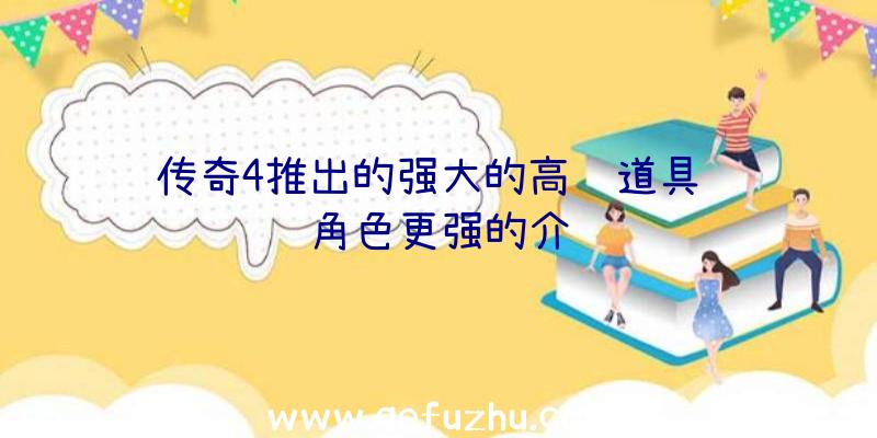 传奇4推出的强大的高阶道具